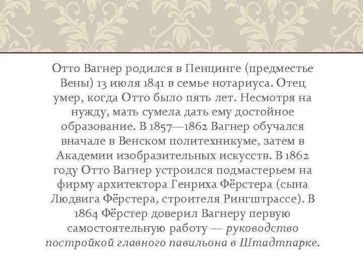 Отто Вагнер родился в Пенцинге (предместье Вены) 13 июля 1841 в семье нотариуса. Отец