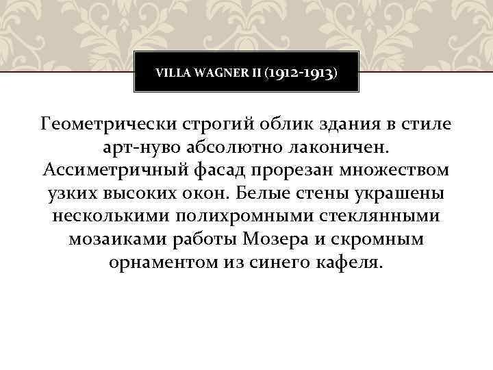 VILLA WAGNER II (1912 -1913) Геометрически строгий облик здания в стиле арт-нуво абсолютно лаконичен.