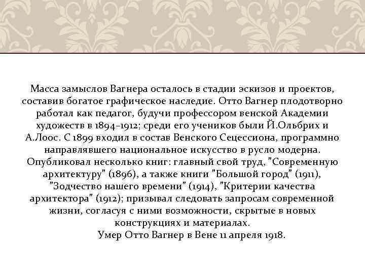 Масса замыслов Вагнера осталось в стадии эскизов и проектов, составив богатое графическое наследие. Отто