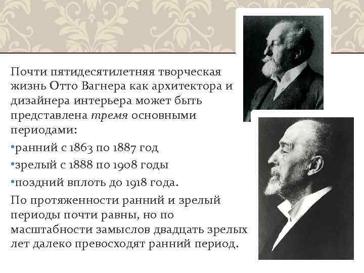 Почти пятидесятилетняя творческая жизнь Отто Вагнера как архитектора и дизайнера интерьера может быть представлена