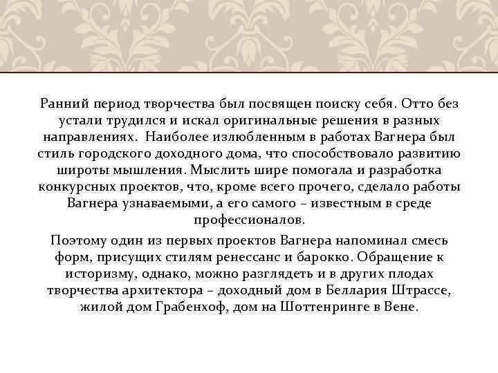 Ранний период творчества был посвящен поиску себя. Отто без устали трудился и искал оригинальные