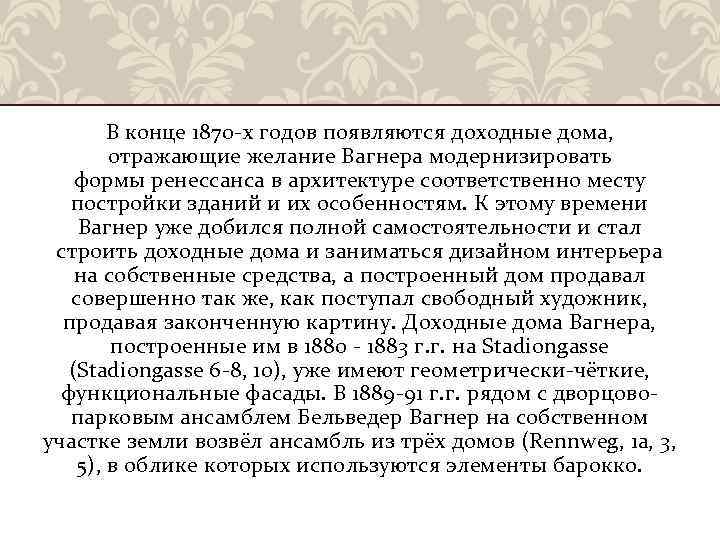 В конце 1870 -х годов появляются доходные дома, отражающие желание Вагнера модернизировать формы ренессанса