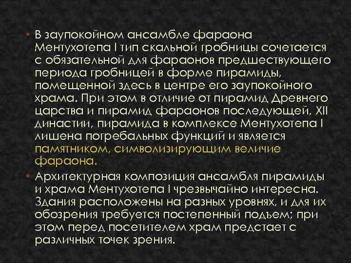  • В заупокойном ансамбле фараона Ментухотепа I тип скальной гробницы сочетается с обязательной