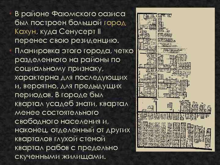  • В районе Фаюмского оазиса был построен большой город Кахун, куда Сенусерт II