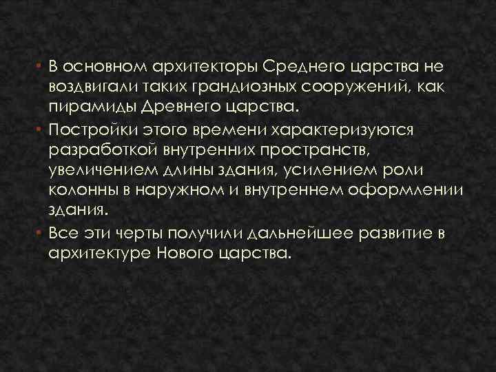  • В основном архитекторы Среднего царства не воздвигали таких грандиозных сооружений, как пирамиды