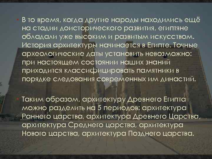  • В то время, когда другие народы находились ещё на стадии доисторического развития,