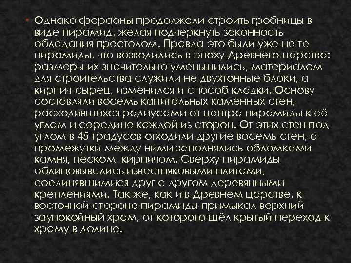  • Однако фараоны продолжали строить гробницы в виде пирамид, желая подчеркнуть законность обладания