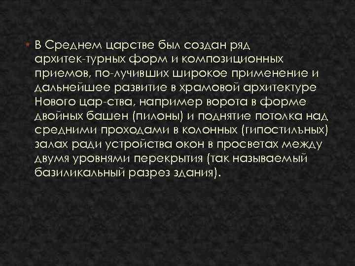  • В Среднем царстве был создан ряд архитек турных форм и композиционных приемов,