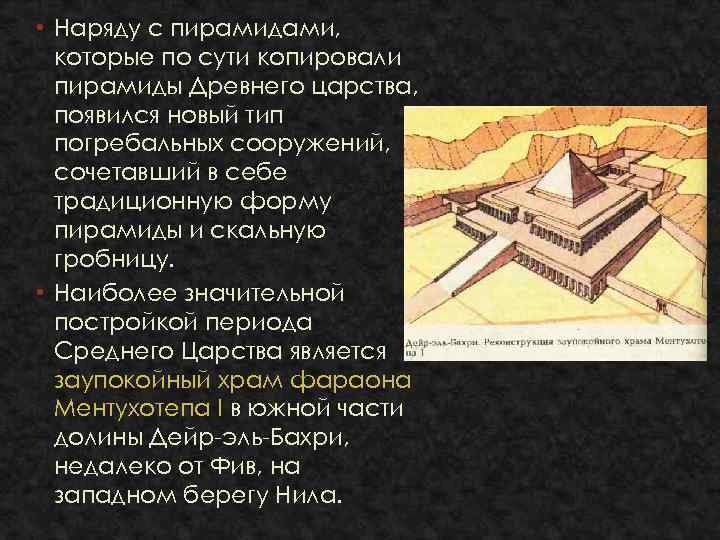  • Наряду с пирамидами, которые по сути копировали пирамиды Древнего царства, появился новый