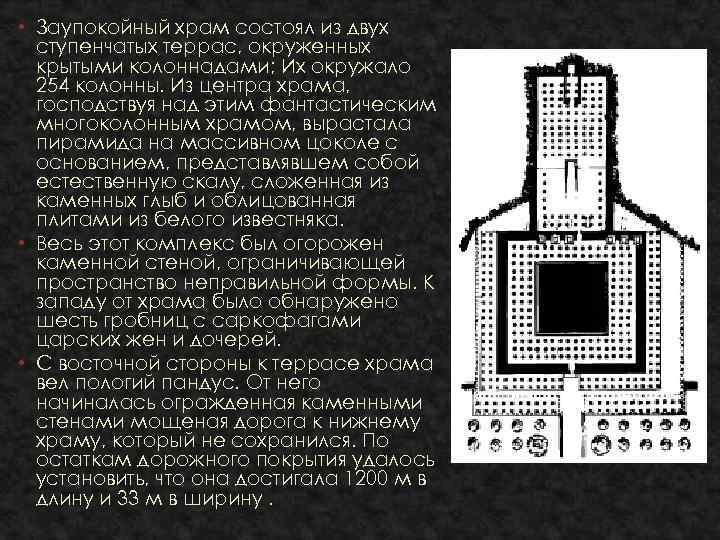  • Заупокойный храм состоял из двух ступенчатых террас, окруженных крытыми колоннадами; Их окружало