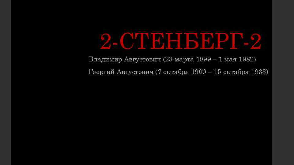  2 -СТЕНБЕРГ-2 Владимир Августович (23 марта 1899 – 1 мая 1982) Георгий Августович