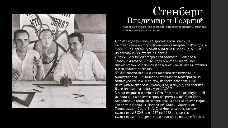 Стенберг Владимир и Георгий Советские художники-графики, киноконструктивисты, мастера киноплаката и сценографии До 1917 года