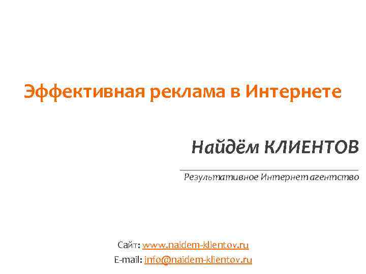 Эффективная реклама в Интернете Найдём КЛИЕНТОВ __________________ Результативное Интернет агентство Сайт: www. naidem-klientov. ru