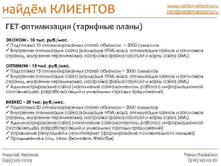 найдём КЛИЕНТОВ _______________________________________ www. naidem-klientov. ru info@naidem-klientov. ru ГЕТ-оптимизация (тарифные планы) ЭКОНОМ - 10