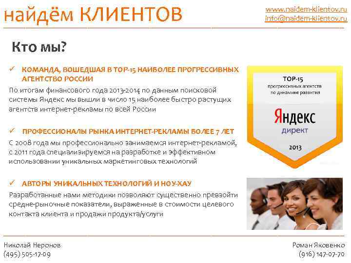 найдём КЛИЕНТОВ _______________________________________ www. naidem-klientov. ru info@naidem-klientov. ru Кто мы? ü КОМАНДА, ВОШЕДШАЯ В