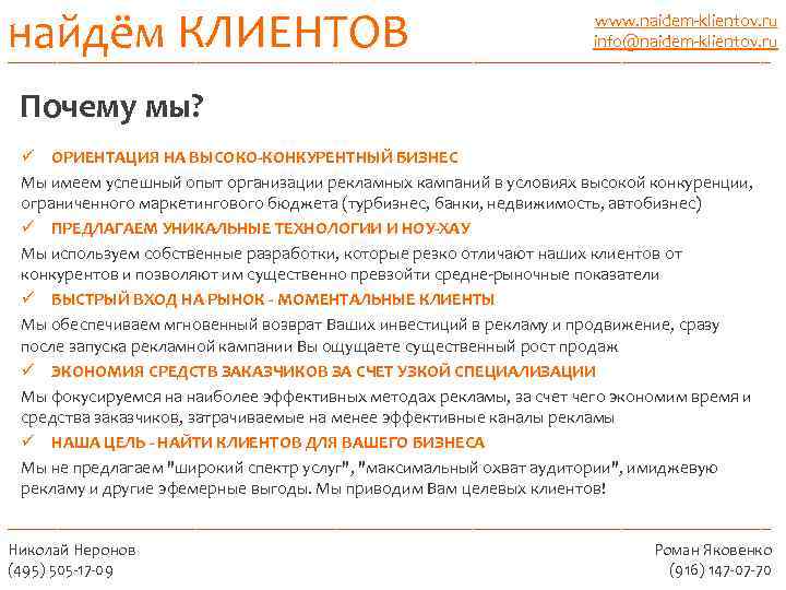 найдём КЛИЕНТОВ _______________________________________ www. naidem-klientov. ru info@naidem-klientov. ru Почему мы? ü ОРИЕНТАЦИЯ НА ВЫСОКО-КОНКУРЕНТНЫЙ