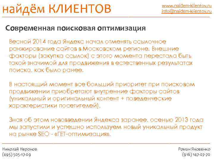 найдём КЛИЕНТОВ _______________________________________ www. naidem-klientov. ru info@naidem-klientov. ru Современная поисковая оптимизация Весной 2014 года
