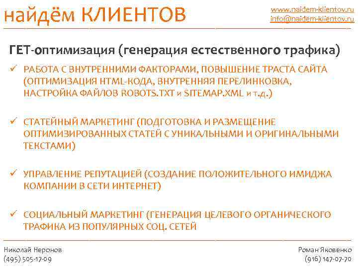 найдём КЛИЕНТОВ _______________________________________ www. naidem-klientov. ru info@naidem-klientov. ru ГЕТ-оптимизация (генерация естественного трафика) ü РАБОТА