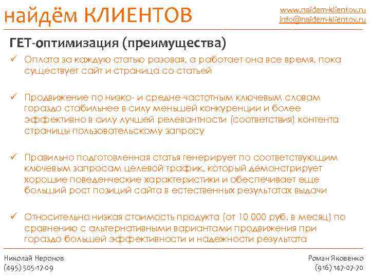 найдём КЛИЕНТОВ _______________________________________ www. naidem-klientov. ru info@naidem-klientov. ru ГЕТ-оптимизация (преимущества) ü Оплата за каждую