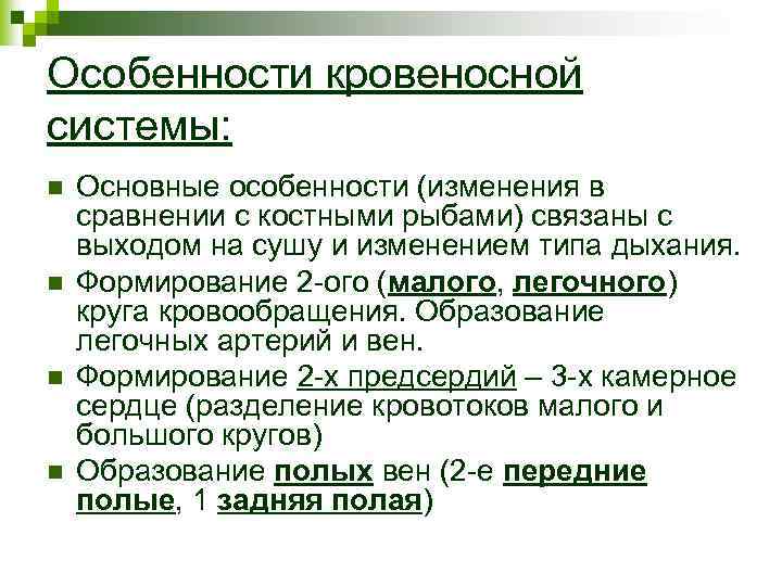 Особенности кровеносной системы: n n Основные особенности (изменения в сравнении с костными рыбами) связаны