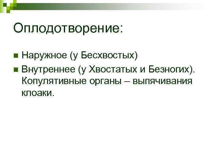 Оплодотворение: Наружное (у Бесхвостых) n Внутреннее (у Хвостатых и Безногих). Копулятивные органы – выпячивания