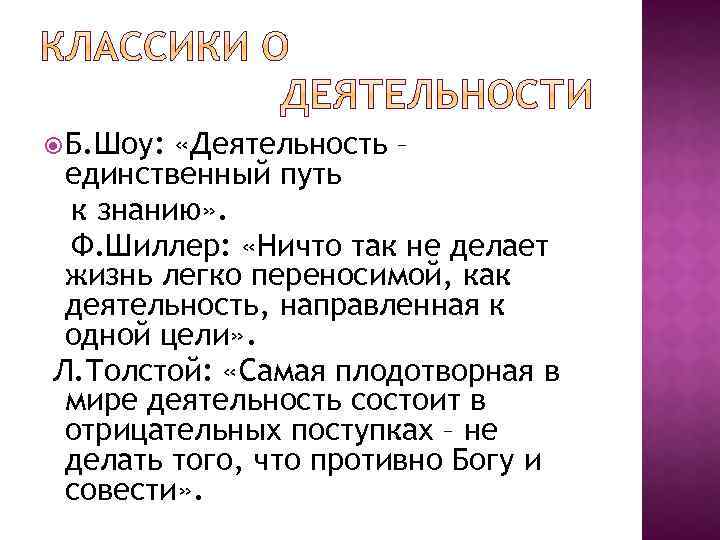  Б. Шоу: «Деятельность – единственный путь к знанию» . Ф. Шиллер: «Ничто так