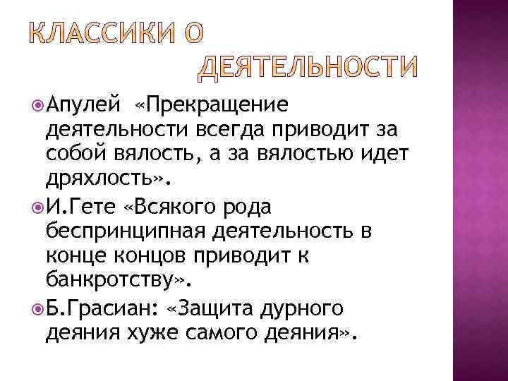  Апулей «Прекращение деятельности всегда приводит за собой вялость, а за вялостью идет дряхлость»