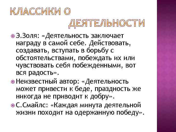  Э. Золя: «Деятельность заключает награду в самой себе. Действовать, создавать, вступать в борьбу