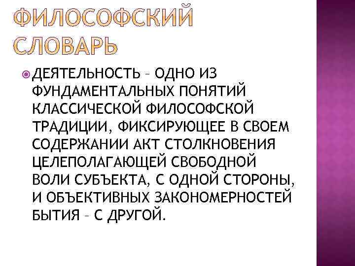  ДЕЯТЕЛЬНОСТЬ – ОДНО ИЗ ФУНДАМЕНТАЛЬНЫХ ПОНЯТИЙ КЛАССИЧЕСКОЙ ФИЛОСОФСКОЙ ТРАДИЦИИ, ФИКСИРУЮЩЕЕ В СВОЕМ СОДЕРЖАНИИ