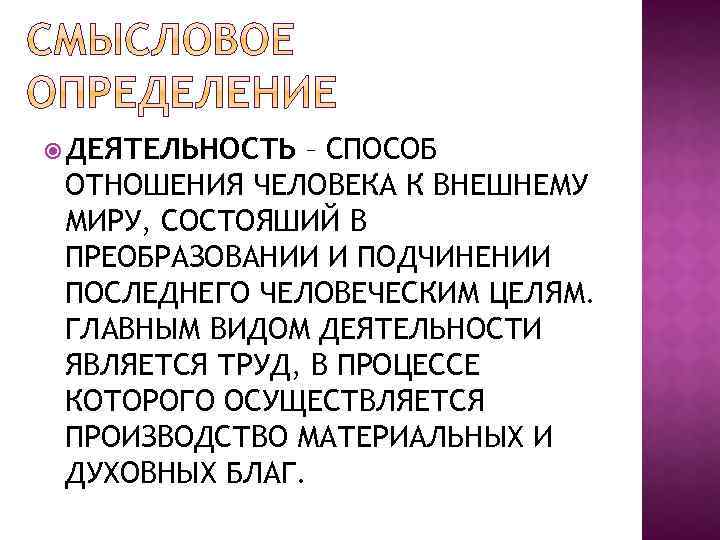  ДЕЯТЕЛЬНОСТЬ – СПОСОБ ОТНОШЕНИЯ ЧЕЛОВЕКА К ВНЕШНЕМУ МИРУ, СОСТОЯШИЙ В ПРЕОБРАЗОВАНИИ И ПОДЧИНЕНИИ