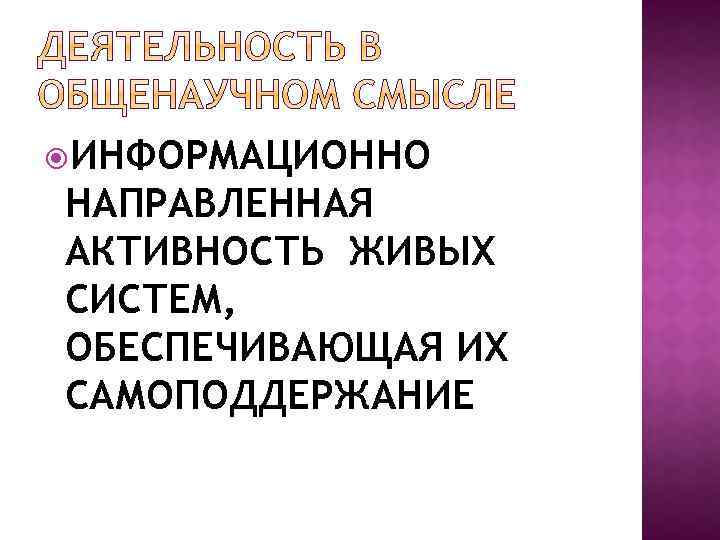  ИНФОРМАЦИОННО НАПРАВЛЕННАЯ АКТИВНОСТЬ ЖИВЫХ СИСТЕМ, ОБЕСПЕЧИВАЮЩАЯ ИХ САМОПОДДЕРЖАНИЕ 