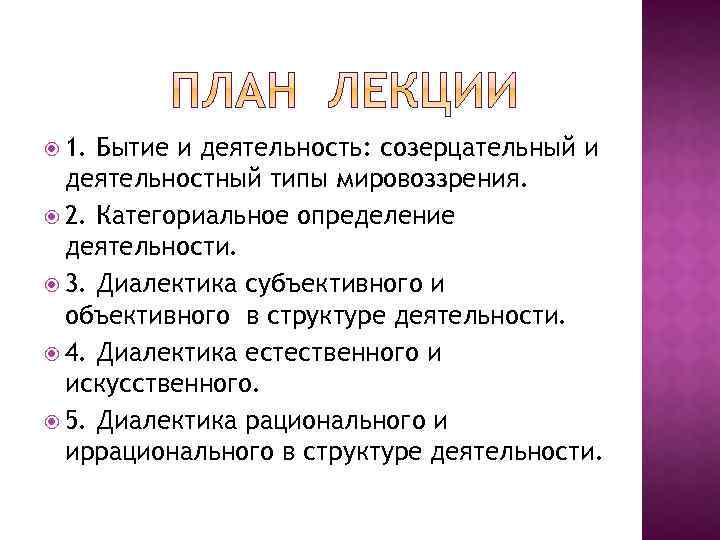  1. Бытие и деятельность: созерцательный и деятельностный типы мировоззрения. 2. Категориальное определение деятельности.