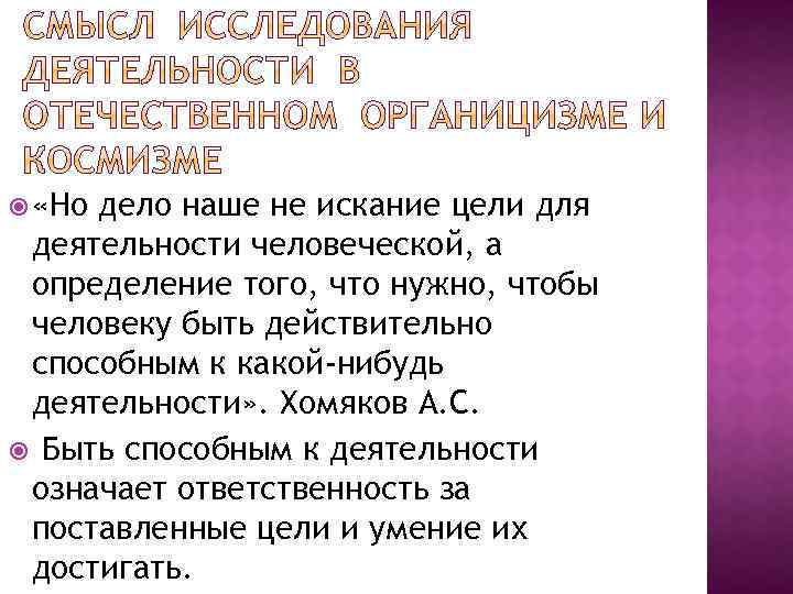  «Но дело наше не искание цели для деятельности человеческой, а определение того, что