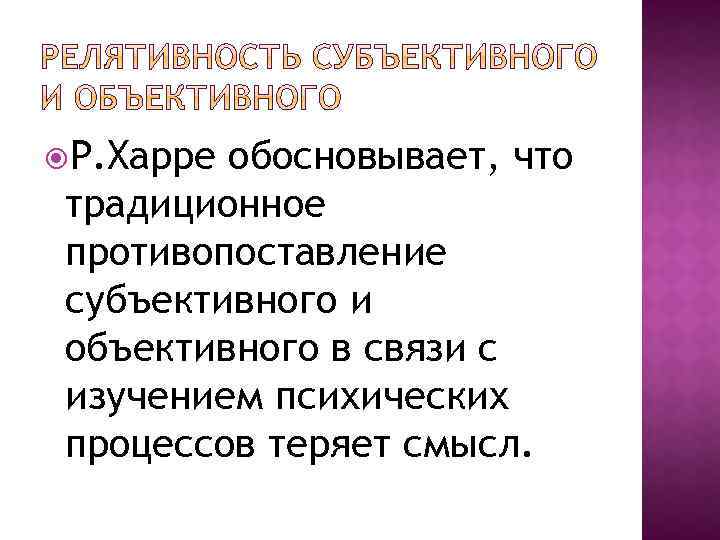  Р. Харре обосновывает, что традиционное противопоставление субъективного и объективного в связи с изучением