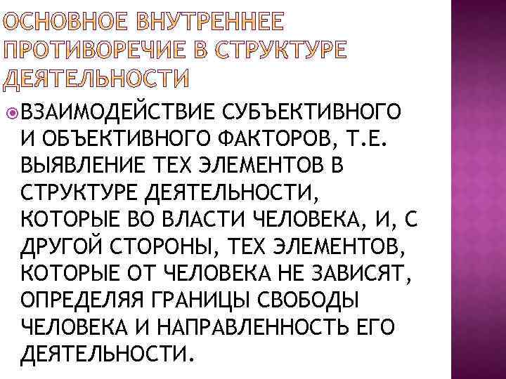  ВЗАИМОДЕЙСТВИЕ СУБЪЕКТИВНОГО И ОБЪЕКТИВНОГО ФАКТОРОВ, Т. Е. ВЫЯВЛЕНИЕ ТЕХ ЭЛЕМЕНТОВ В СТРУКТУРЕ ДЕЯТЕЛЬНОСТИ,