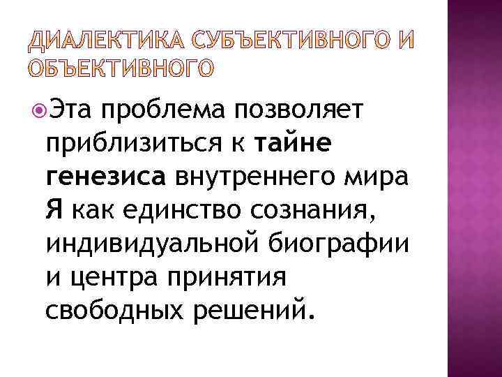  Эта проблема позволяет приблизиться к тайне генезиса внутреннего мира Я как единство сознания,