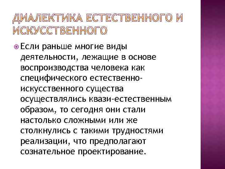  Если раньше многие виды деятельности, лежащие в основе воспроизводства человека как специфического естественноискусственного