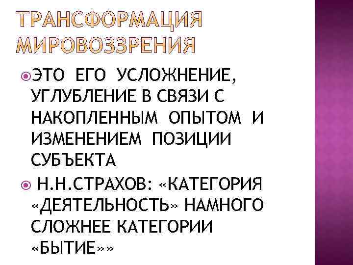  ЭТО ЕГО УСЛОЖНЕНИЕ, УГЛУБЛЕНИЕ В СВЯЗИ С НАКОПЛЕННЫМ ОПЫТОМ И ИЗМЕНЕНИЕМ ПОЗИЦИИ СУБЪЕКТА