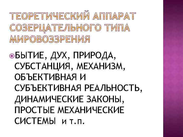  БЫТИЕ, ДУХ, ПРИРОДА, СУБСТАНЦИЯ, МЕХАНИЗМ, ОБЪЕКТИВНАЯ И СУБЪЕКТИВНАЯ РЕАЛЬНОСТЬ, ДИНАМИЧЕСКИЕ ЗАКОНЫ, ПРОСТЫЕ МЕХАНИЧЕСКИЕ