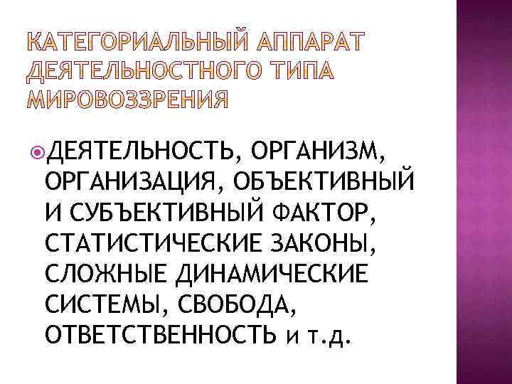  ДЕЯТЕЛЬНОСТЬ, ОРГАНИЗМ, ОРГАНИЗАЦИЯ, ОБЪЕКТИВНЫЙ И СУБЪЕКТИВНЫЙ ФАКТОР, СТАТИСТИЧЕСКИЕ ЗАКОНЫ, СЛОЖНЫЕ ДИНАМИЧЕСКИЕ СИСТЕМЫ, СВОБОДА,