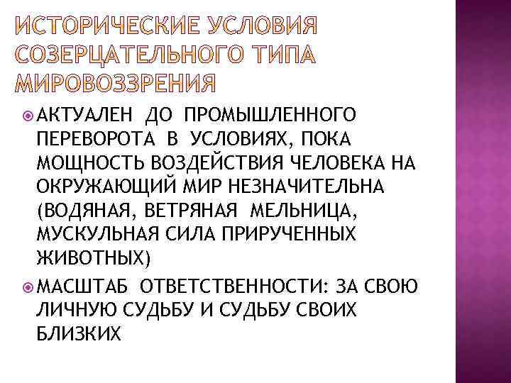  АКТУАЛЕН ДО ПРОМЫШЛЕННОГО ПЕРЕВОРОТА В УСЛОВИЯХ, ПОКА МОЩНОСТЬ ВОЗДЕЙСТВИЯ ЧЕЛОВЕКА НА ОКРУЖАЮЩИЙ МИР