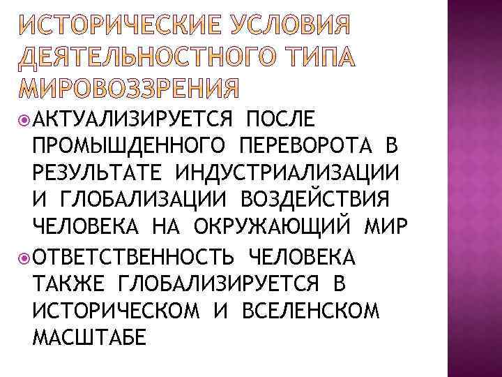  АКТУАЛИЗИРУЕТСЯ ПОСЛЕ ПРОМЫШДЕННОГО ПЕРЕВОРОТА В РЕЗУЛЬТАТЕ ИНДУСТРИАЛИЗАЦИИ И ГЛОБАЛИЗАЦИИ ВОЗДЕЙСТВИЯ ЧЕЛОВЕКА НА ОКРУЖАЮЩИЙ