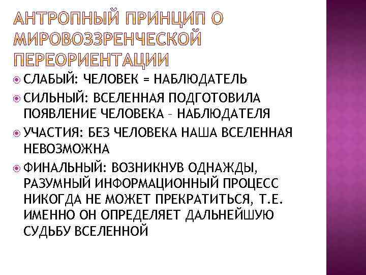  СЛАБЫЙ: ЧЕЛОВЕК = НАБЛЮДАТЕЛЬ СИЛЬНЫЙ: ВСЕЛЕННАЯ ПОДГОТОВИЛА ПОЯВЛЕНИЕ ЧЕЛОВЕКА – НАБЛЮДАТЕЛЯ УЧАСТИЯ: БЕЗ