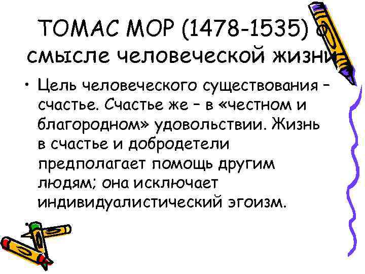 ТОМАС МОР (1478 -1535) о смысле человеческой жизни • Цель человеческого существования – счастье.