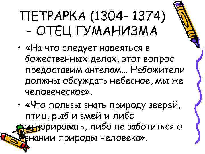 ПЕТРАРКА (1304 - 1374) – ОТЕЦ ГУМАНИЗМА • «На что следует надеяться в божественных