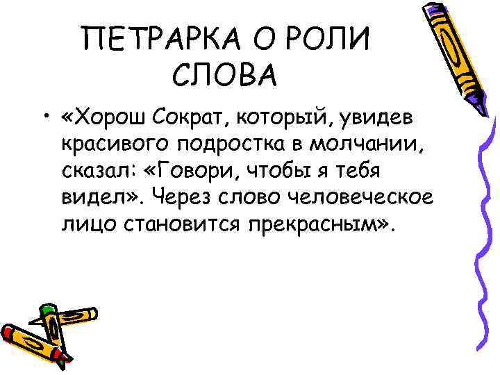 ПЕТРАРКА О РОЛИ СЛОВА • «Хорош Сократ, который, увидев красивого подростка в молчании, сказал: