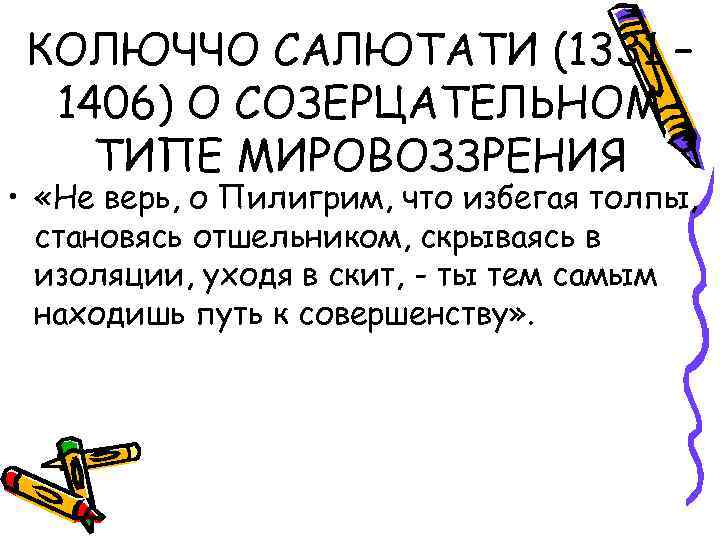 КОЛЮЧЧО САЛЮТАТИ (1331 – 1406) О СОЗЕРЦАТЕЛЬНОМ ТИПЕ МИРОВОЗЗРЕНИЯ • «Не верь, о Пилигрим,