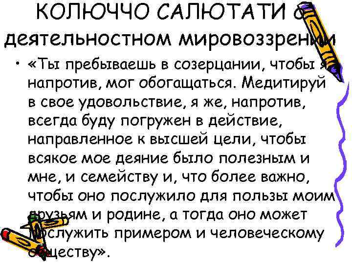 КОЛЮЧЧО САЛЮТАТИ о деятельностном мировоззрении • «Ты пребываешь в созерцании, чтобы я, напротив, мог