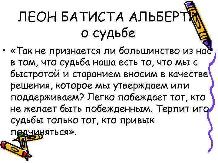 ЛЕОН БАТИСТА АЛЬБЕРТИ о судьбе • «Так не признается ли большинство из нас в