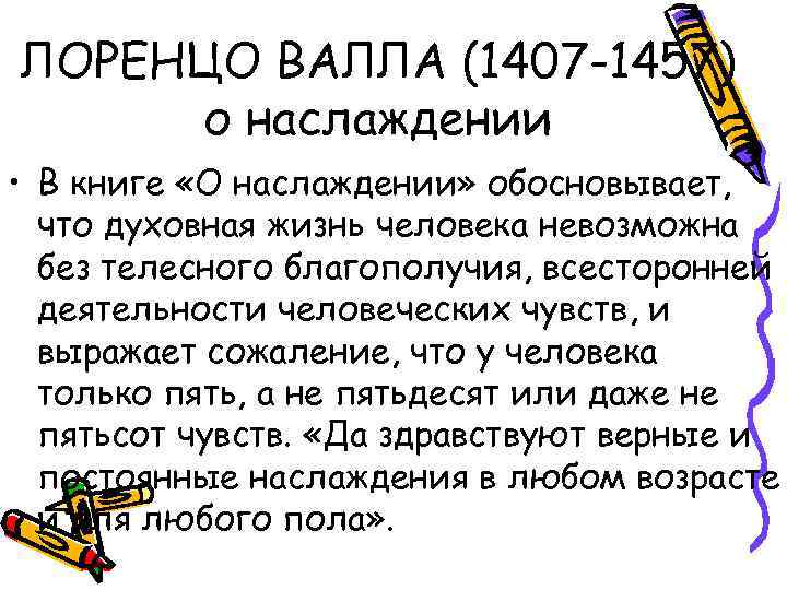 ЛОРЕНЦО ВАЛЛА (1407 -1457) о наслаждении • В книге «О наслаждении» обосновывает, что духовная